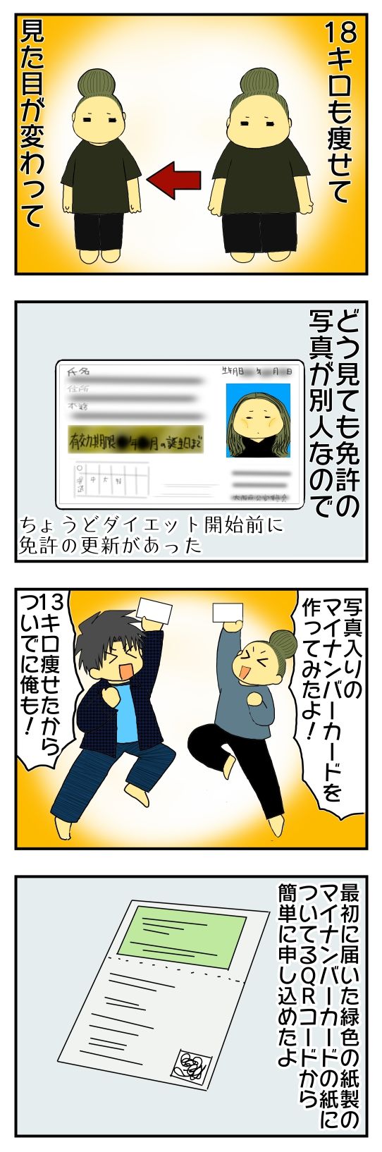 ダイエットで18キロ痩せて免許の写真が別人なので 写真入りマイナンバーカードを作ってみた スマホひとつで簡単申し込みok メンコスケダモノ 猫3匹とゲーマーのもふもふ生活漫画絵日記 Powered By ライブドアブログ ダイエットで18キロ痩せて免許の写真が別人なので 写真入りマイナンバーカードを作ってみた スマホひとつで簡単申し込みok メンコスケダモノ 猫3匹とゲーマーのもふもふ生活漫画絵日記 Powered By ライブドアブログ