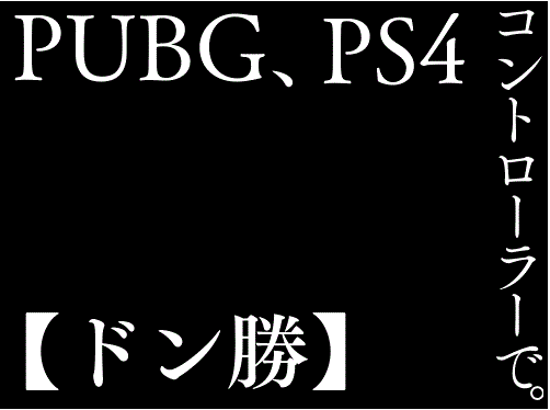 ドン勝予告