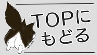 TOPにもどるマー