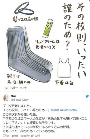 その校則いったい誰の為？