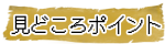 みどころ　ロゴ