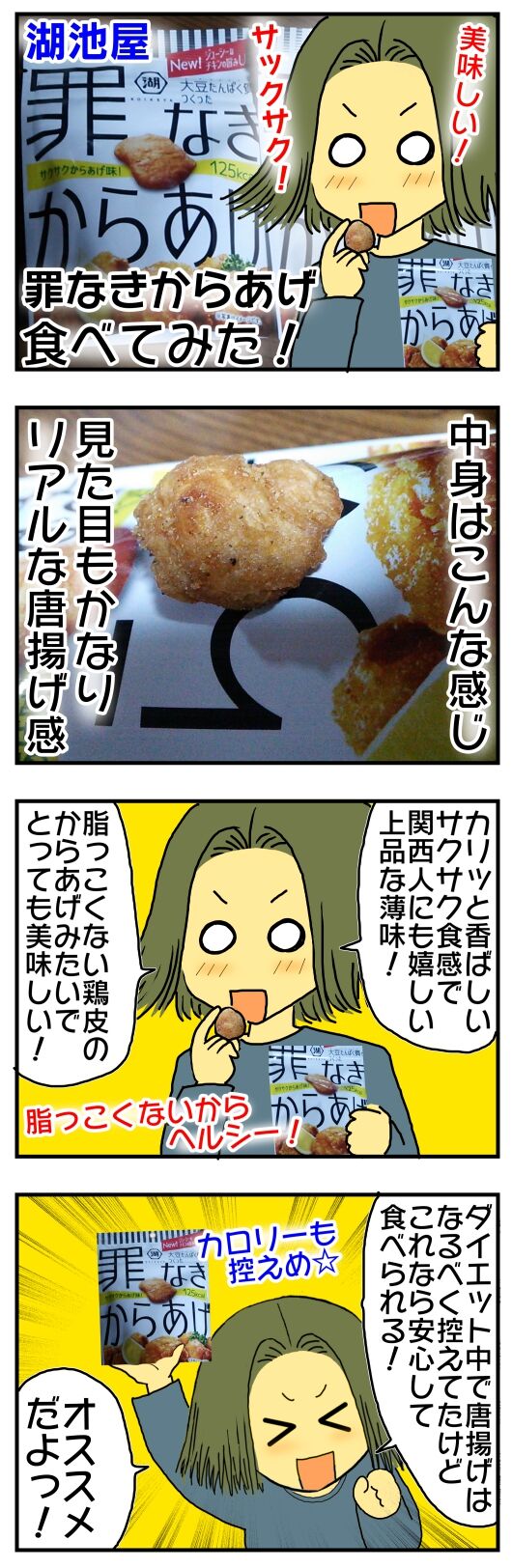 セブンイレブン限定 湖池屋 罪なきからあげ 食べてみた メンコスケダモノ 猫3匹とゲーマーのもふもふ生活漫画絵日記 Powered By ライブドアブログ