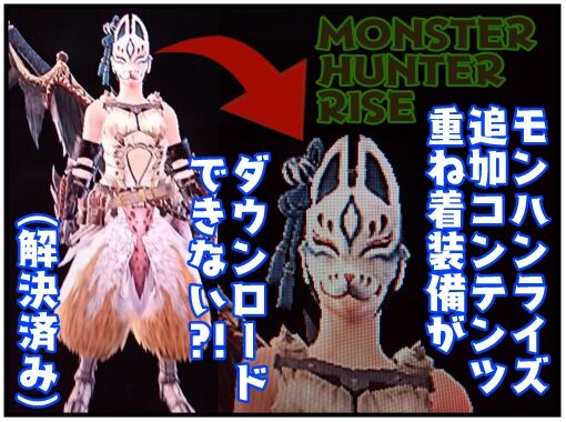 モンハンライズ Nintendo追加コンテンツの重ね着装備がダウンロードできない不具合 解決済み Monster Hunter Rise メンコスケダモノ 猫3匹とゲーマーのもふもふ生活漫画絵日記 Powered By ライブドアブログ