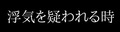 浮気