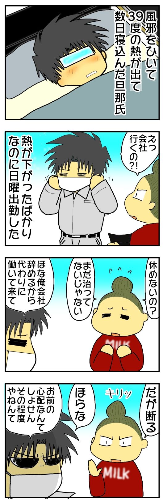 サラリーマンは気楽な稼業ときたもんだ 風邪で39度の高熱が出て寝込んでも 起き上がれるなら出社しないといけない日本の会社のブラック企業体質が過ぎる 社畜 メンコスケダモノ 猫3匹とゲーマーのもふもふ生活漫画絵日記 Powered By ライブドアブログ サラリーマンは気楽な稼業ときたもんだ 風邪で39度の高熱が出て寝込んでも 起き上がれるなら出社しないといけない日本の会社のブラック企業体質が過ぎる 社畜 メンコスケダモノ 猫3匹とゲーマーのもふもふ生活漫画絵日記 Powered By ライブドアブログ