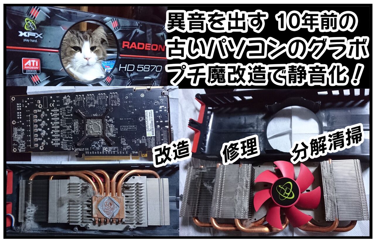 PC静音化】異音を出す10年前の古いパソコンのグラボ、プチ魔改造で静音