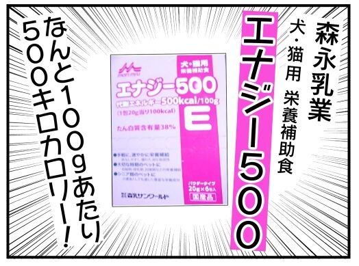 マーたん闘病記21 森永乳業 エナジー500 市販で一番効率のいい高カロリーな流動食を探した結果 うちの猫闘病中 メンコスケダモノ 猫3匹とゲーマーのもふもふ生活漫画絵日記 Powered By ライブドアブログ マーたん闘病記21 森永乳業 エナジー500 市販で一番効率のいい高カロリーな流動食を探した結果 うちの猫闘病中 メンコスケダモノ 猫3匹とゲーマーのもふもふ生活漫画絵日記 Powered By ライブドアブログ