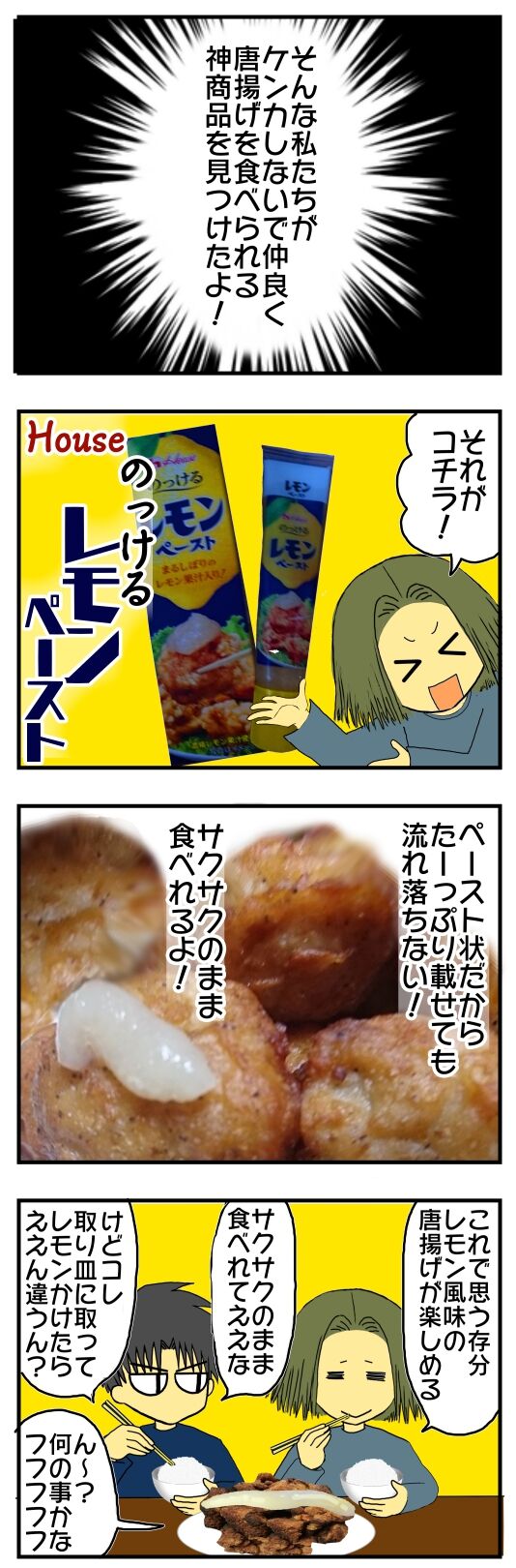 唐揚げにレモン かける派もかけない派も大満足 House のっけるレモンペースト メンコスケダモノ 猫3匹とゲーマーのもふもふ生活漫画絵日記 Powered By ライブドアブログ 唐揚げにレモン かける派もかけない派も大満足 House のっけるレモンペースト メンコスケダモノ 猫3匹とゲーマーのもふもふ生活漫画絵日記 Powered By ライブドアブログ