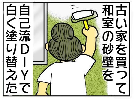 自力で砂壁を塗った