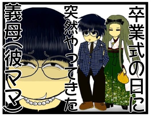 最初に離婚を考えた時 51 卒業式で義母が嫁と息子の写真撮影を拒否 彼ママはワガママ 当時は彼ママだった義母 卒業式で息子と嫁のツーショット写真 を断固拒否 嫁姑 メンコスケダモノ 猫3匹とゲーマーのもふもふ生活漫画絵日記 Powered By ライブドアブログ