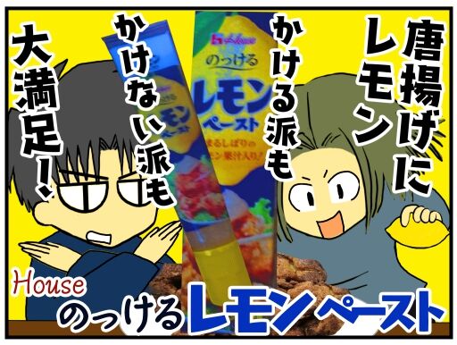 唐揚げにレモン かける派もかけない派も大満足 House のっけるレモンペースト メンコスケダモノ 猫3匹とゲーマーのもふもふ生活漫画絵日記 Powered By ライブドアブログ 唐揚げにレモン かける派もかけない派も大満足 House のっけるレモンペースト メンコスケダモノ 猫3匹とゲーマーのもふもふ生活漫画絵日記 Powered By ライブドアブログ