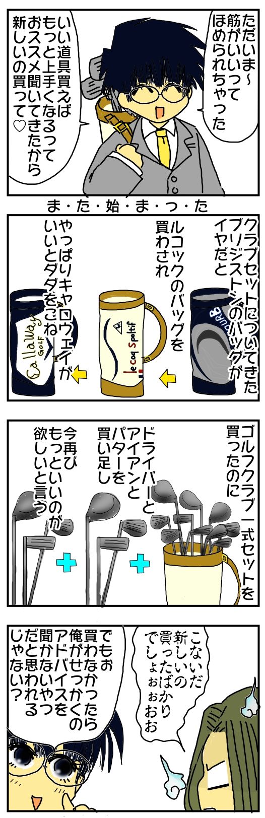浪費癖のある元 夫 次から次へと新しいゴルフクラブを欲しがる メンコスケダモノ 猫3匹とゲーマーのもふもふ生活漫画絵日記 Powered By ライブドアブログ 浪費癖のある元 夫 次から次へと新しいゴルフクラブを欲しがる メンコスケダモノ 猫3匹とゲーマーのもふもふ生活漫画絵日記 Powered By ライブドアブログ
