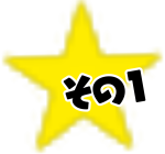 その1星