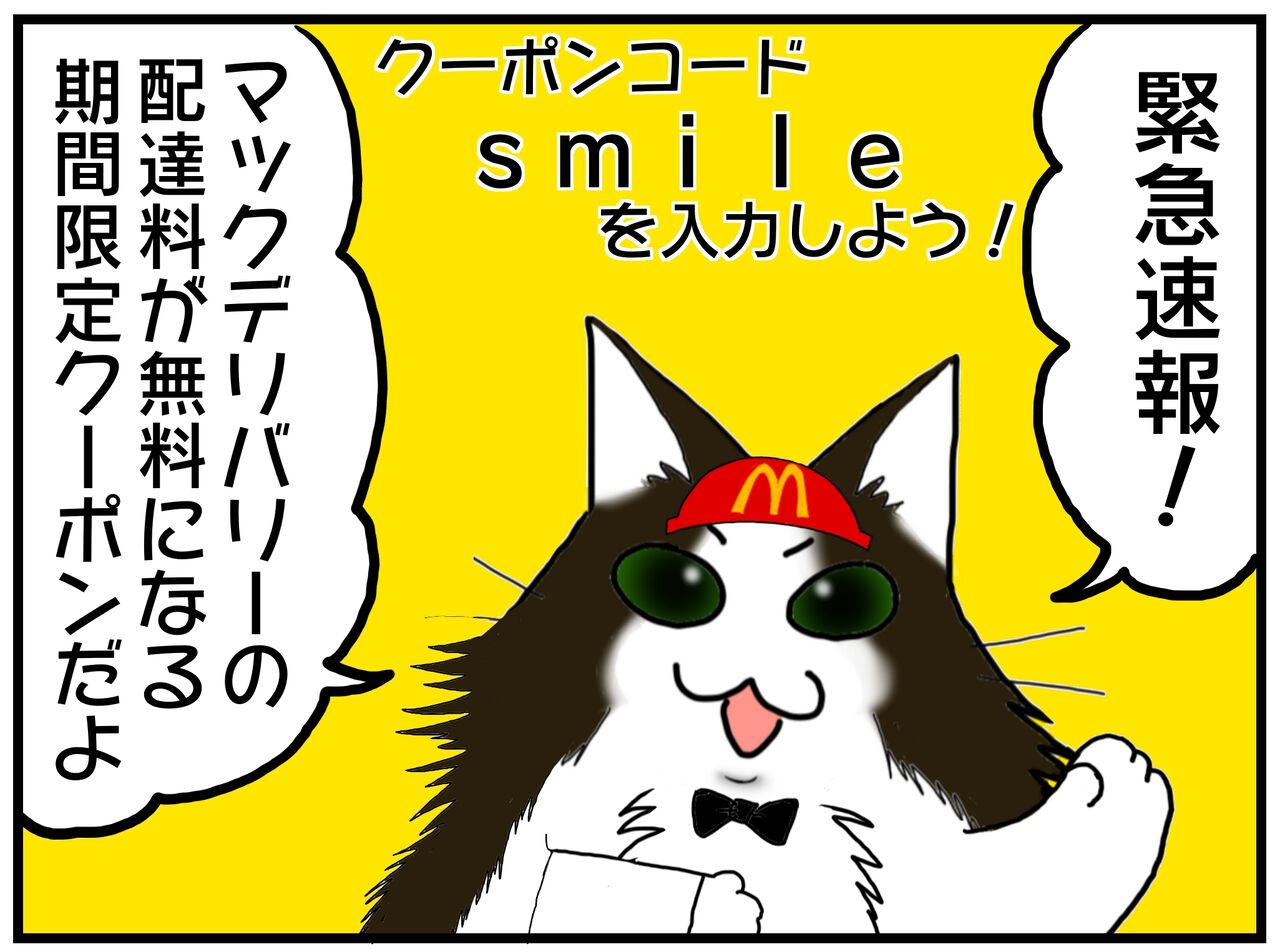 マクドナルド マックデリバリーの配達が無料になるクーポンが出たよ 期間限定 ひとくちチュロスも食べてみた メンコスケダモノ 猫3匹とゲーマーのもふもふ生活漫画絵日記 Powered By ライブドアブログ
