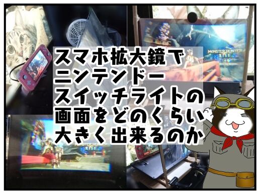 スマホ拡大鏡で Nintendo Switch Lite の画面は どこまで大きく出来るのか 試してみた メンコスケダモノ 猫3匹とゲーマーのもふもふ生活漫画絵日記 Powered By ライブドアブログ スマホ拡大鏡で Nintendo Switch Lite の画面は どこまで大きく出来るのか 試してみた メンコスケダモノ 猫3匹とゲーマーのもふもふ生活漫画絵日記 Powered By ライブドアブログ