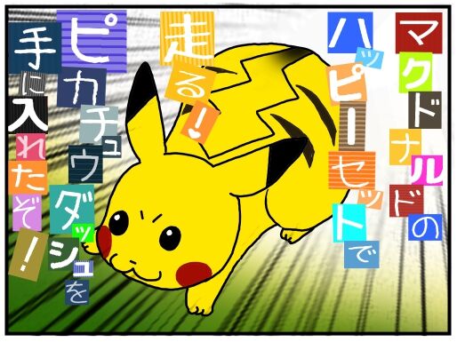 マクドナルドのハッピーセットで 走る ピカチュウダッシュを手に入れたぞ メンコスケダモノ 猫3匹とゲーマーのもふもふ生活漫画絵日記 Powered By ライブドアブログ