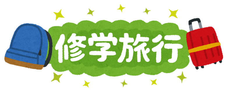 公立高校の修学旅行のお小遣い Mofの日々徒然 公立高校の修学旅行のお小遣い Mofの日々徒然