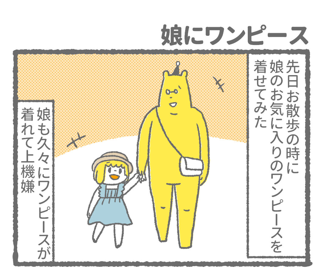 娘にワンピースを着せたら きもちわるいはなしz