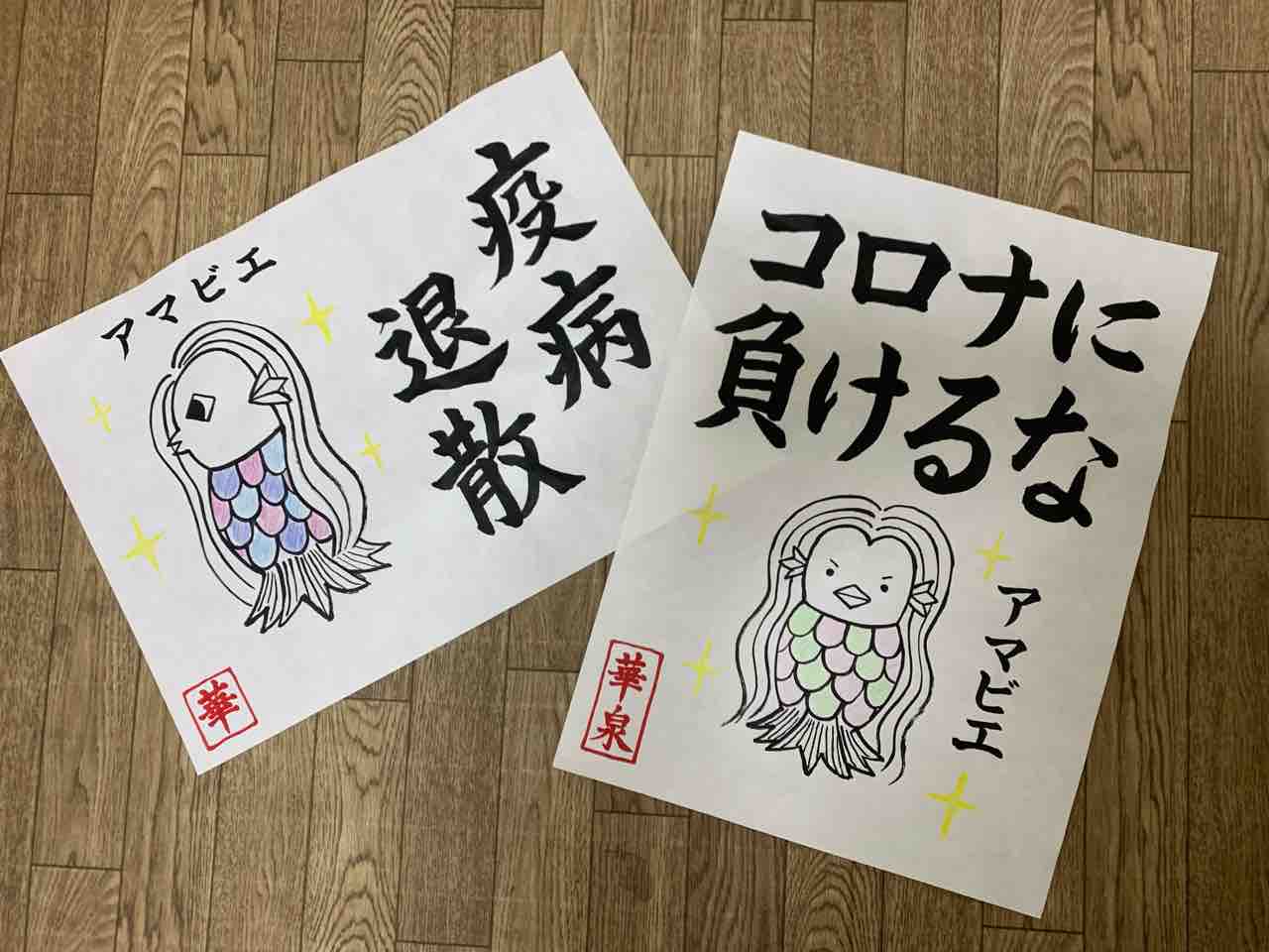アマビエ 足立区の嶋根書道教室のblog