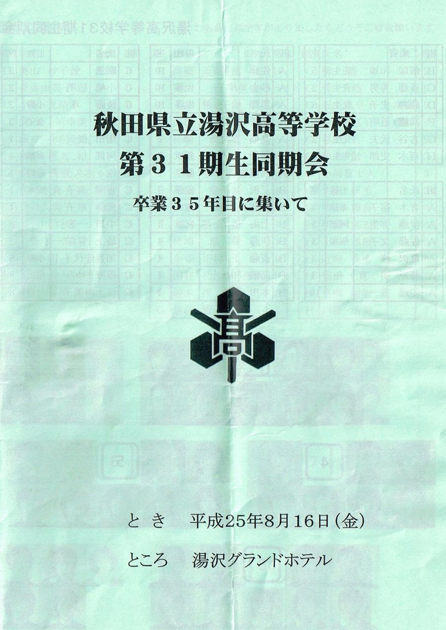 秋田県立湯沢高等学校　第３１期生同期会
	  秋田県立湯沢高等学校　第３１期生同期会
	コメント