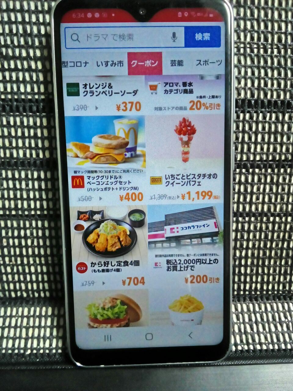 スマホでクーポンを使ってみる 古希はじめてスマホ日記 スマホでクーポンを使ってみる 古希はじめてスマホ日記