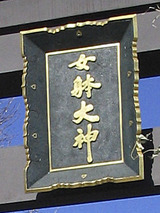 女躰