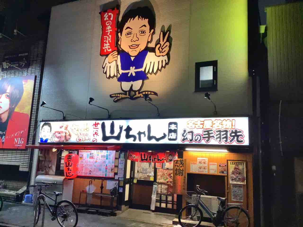 スパイシーな手羽先と山キャベ！世界の山ちゃん本店