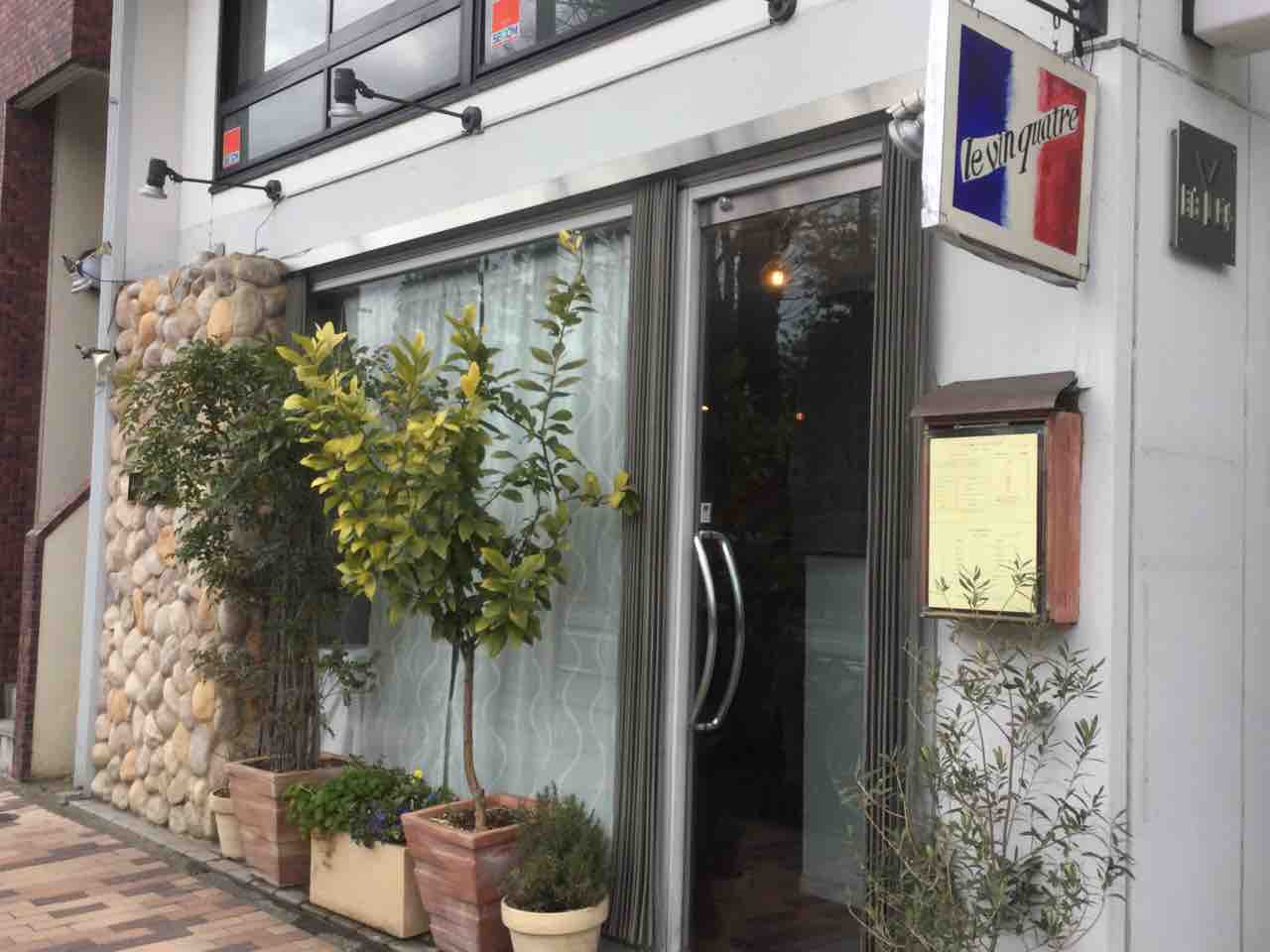 目白の一軒家フレンチ ルヴァンキャトルでランチ Mogmog Foreignerの食べ歩き