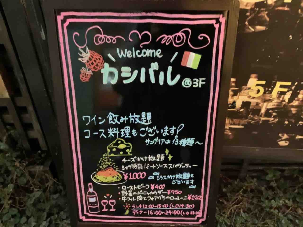 イタリアンバルでワイン飲み放題 新店カシバル Mogmog Foreignerの食べ歩き