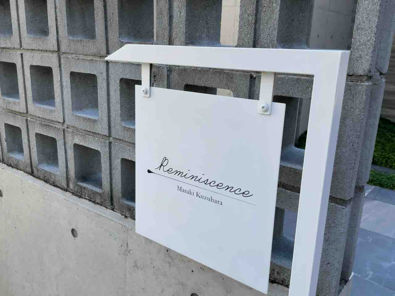 余韻と記憶、唯一無二の世界観、究極の美食フレンチ！レミニセンス 