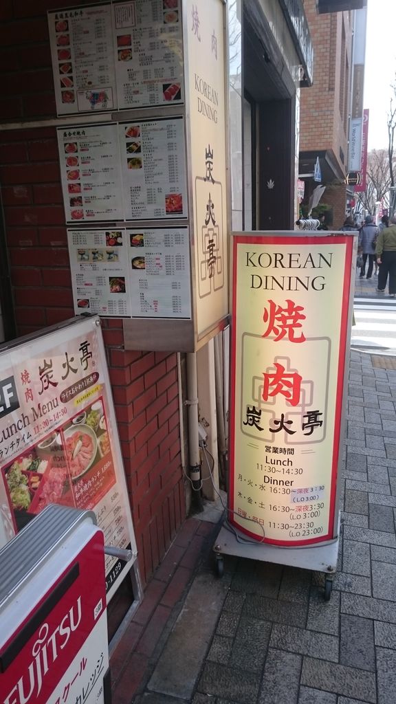 神楽坂食べ尽し隊 神楽坂 焼肉 炭火亭 神楽坂店