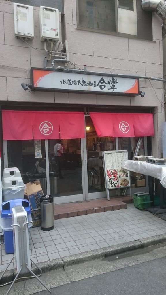 神楽坂食べ尽し隊 水道橋 合掌 神楽坂食べ尽し隊 水道橋 合掌