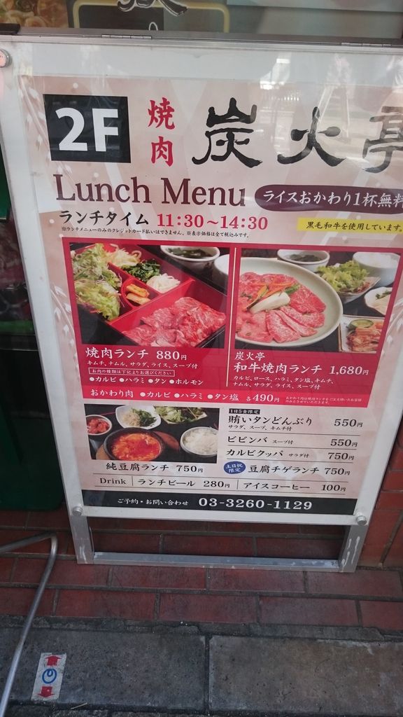 神楽坂食べ尽し隊 神楽坂 焼肉 炭火亭 神楽坂店