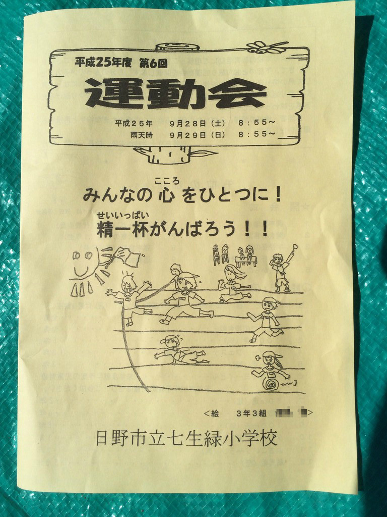 七生緑小学校運動会 百草sfcを応援するブログ 七生緑小学校運動会 百草sfcを応援するブログ