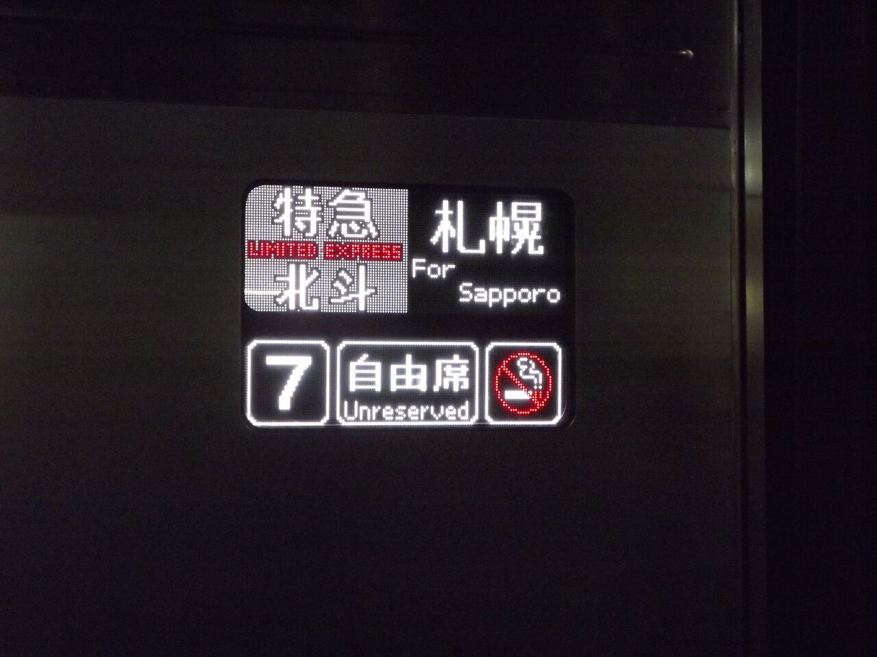 キハ281系　方向幕・号車幕 函館運輸所キハ281 - 方向幕画像 / 方向幕収集班