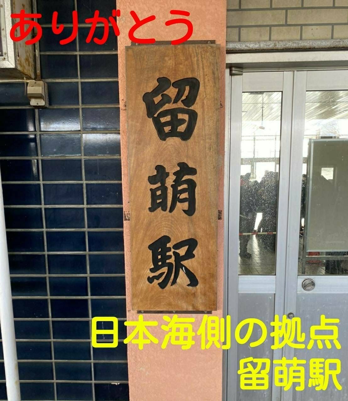 ついに営業終了】JR北海道・留萌本線石狩沼田〜留萌 さよなら ついに営業終了】JR北海道・留萌本線石狩沼田〜留萌 さよなら