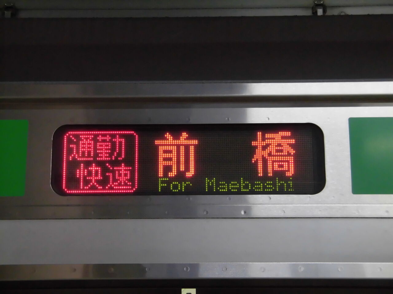 JR東日本 211系 方向幕 快速アーバン JR東日本 211系 方向幕 快速アーバン