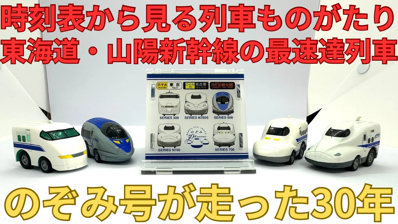 日本を代表する最速列車】東海道・山陽新幹線のぞみ号の歴史を徹底解説