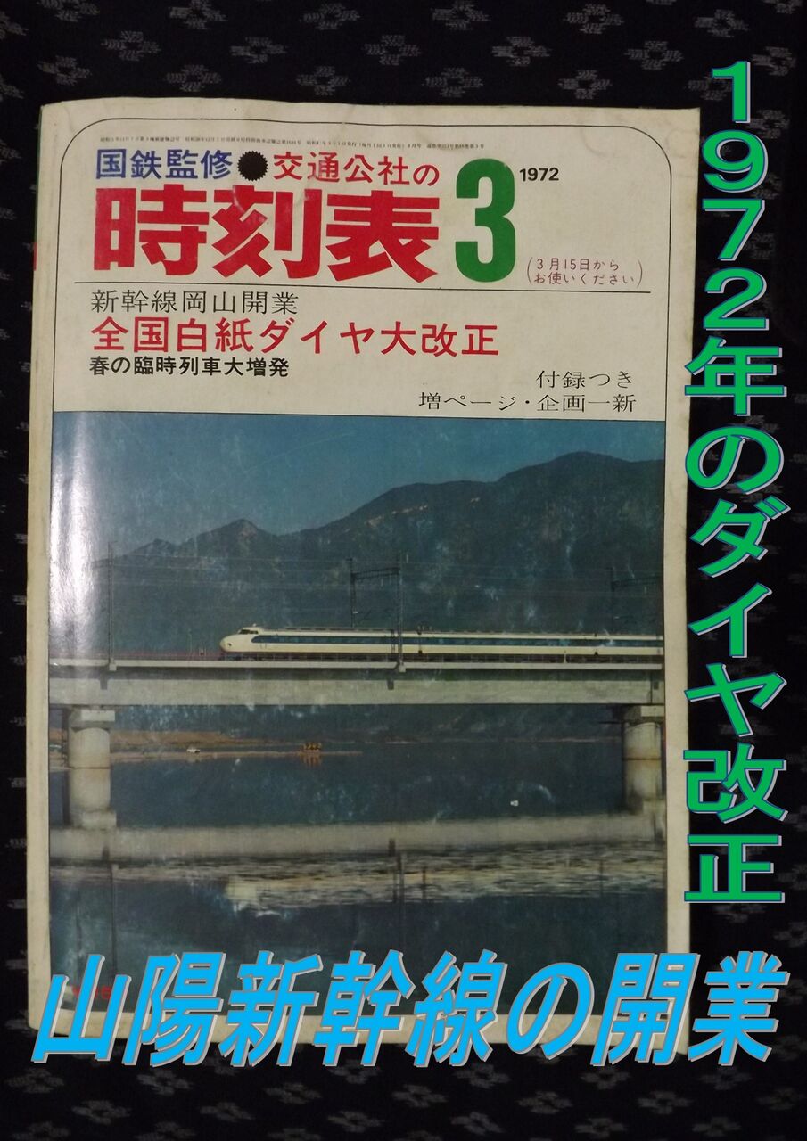 時刻表に見る列車物語（山陽新幹線の岡山開業） : チームCHR編成の