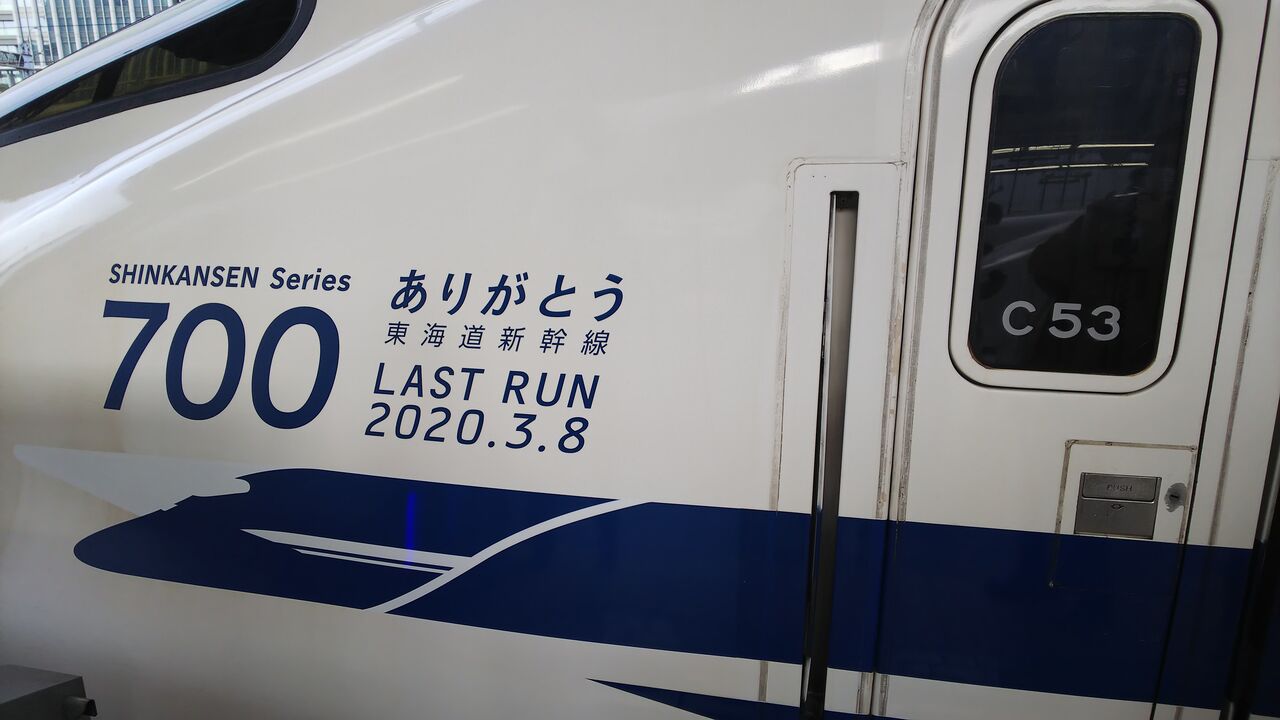 カモノハシの新幹線】700系新幹線ラストランの様子 : チームCHR編成の