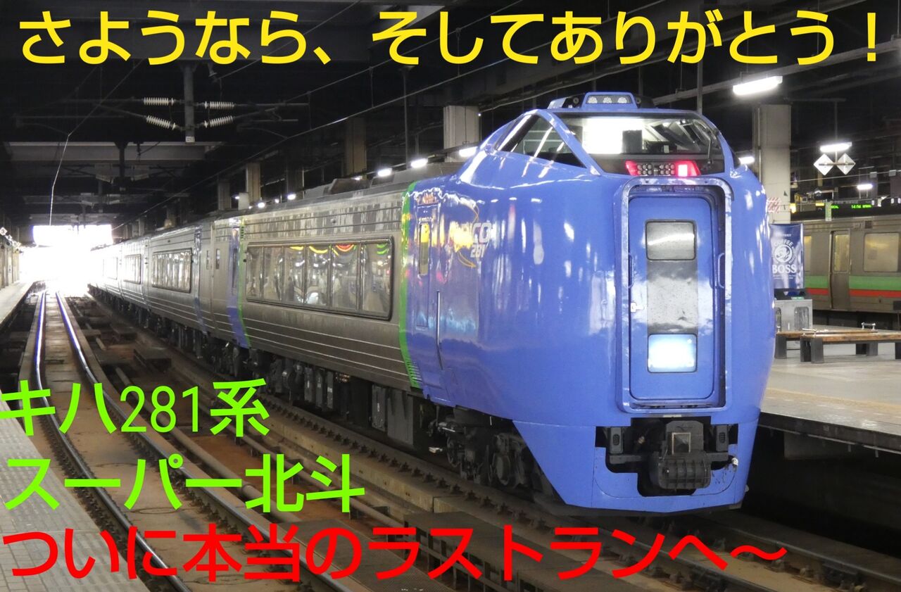 28年間ありがとう！】キハ281系による特急北斗が運転終了 : チームCHR