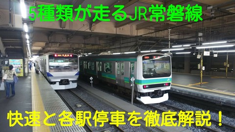 イケメン揃いの豪華路線!】JR常磐線快速と各駅停車を徹底解説 イケメン揃いの豪華路線!】JR常磐線快速と各駅停車を徹底解説
