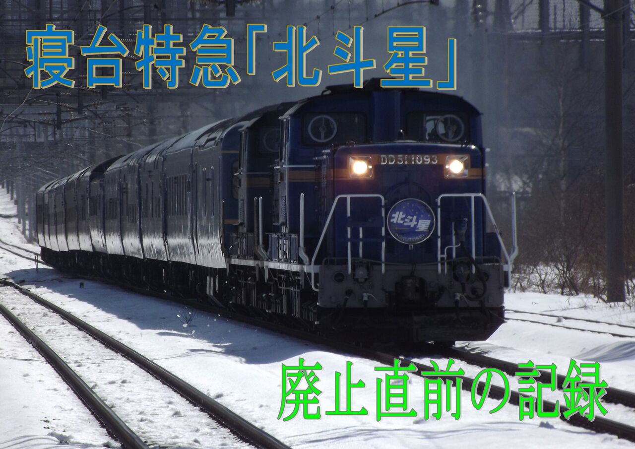 期間限定キャンペーン 懐かしのブルートレイン】寝台特急「北斗星」 チームCHR編成の : 鉄道模型