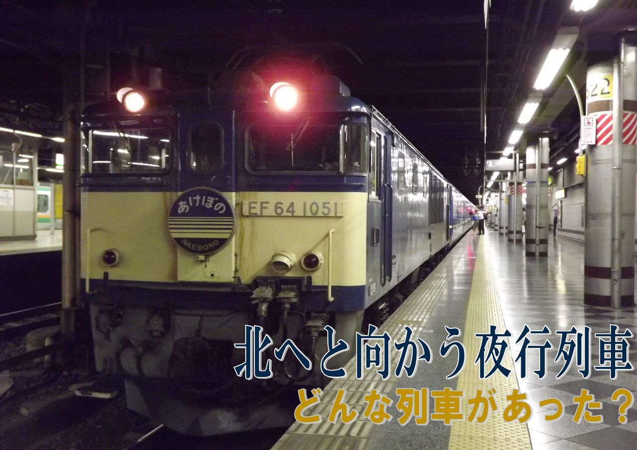 時刻表に見る列車物語（北へと走る夜行列車） : チームCHR編成の
