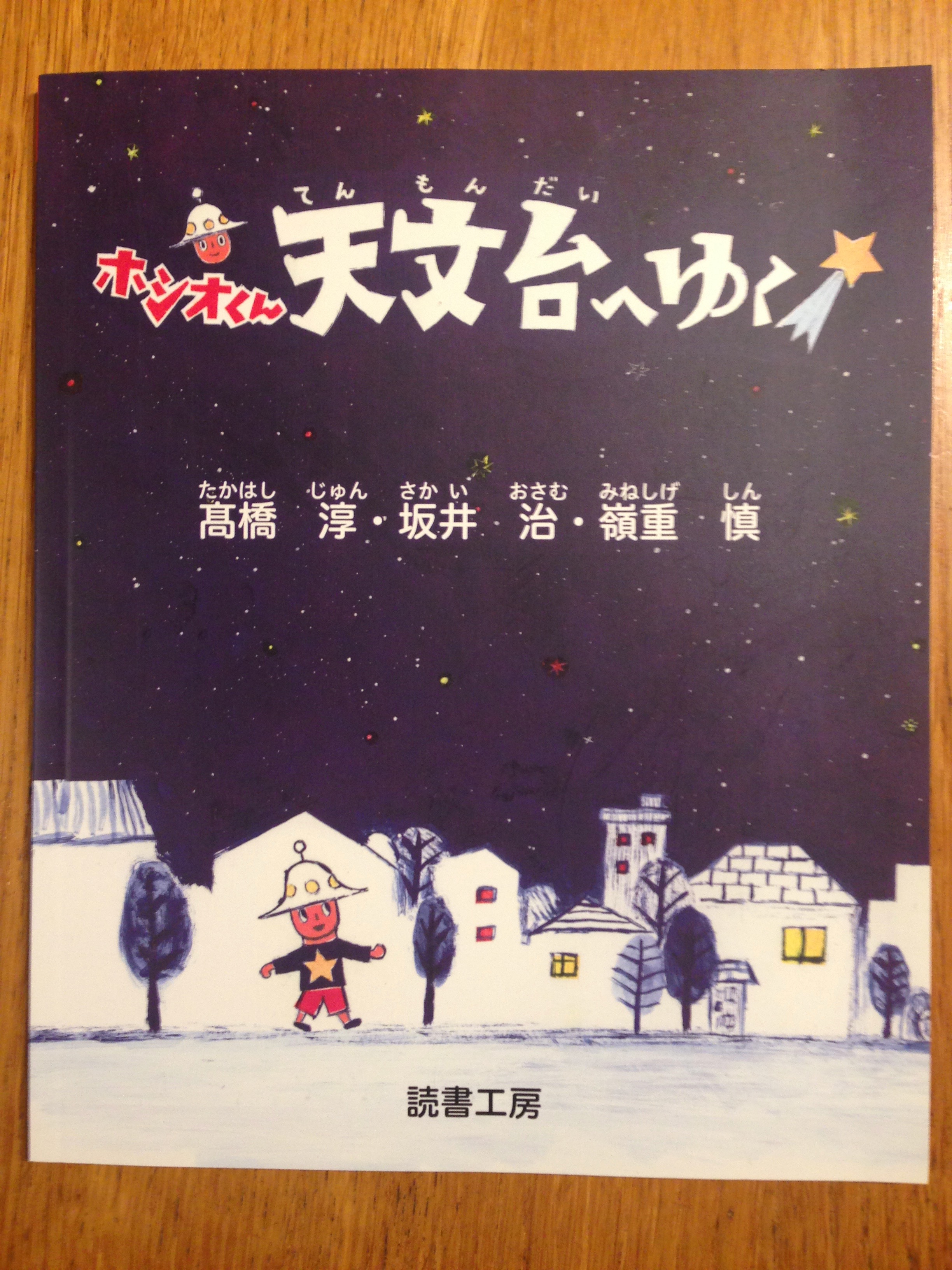 書籍 ホシオくん天文台へゆく ほしぞloveログ
