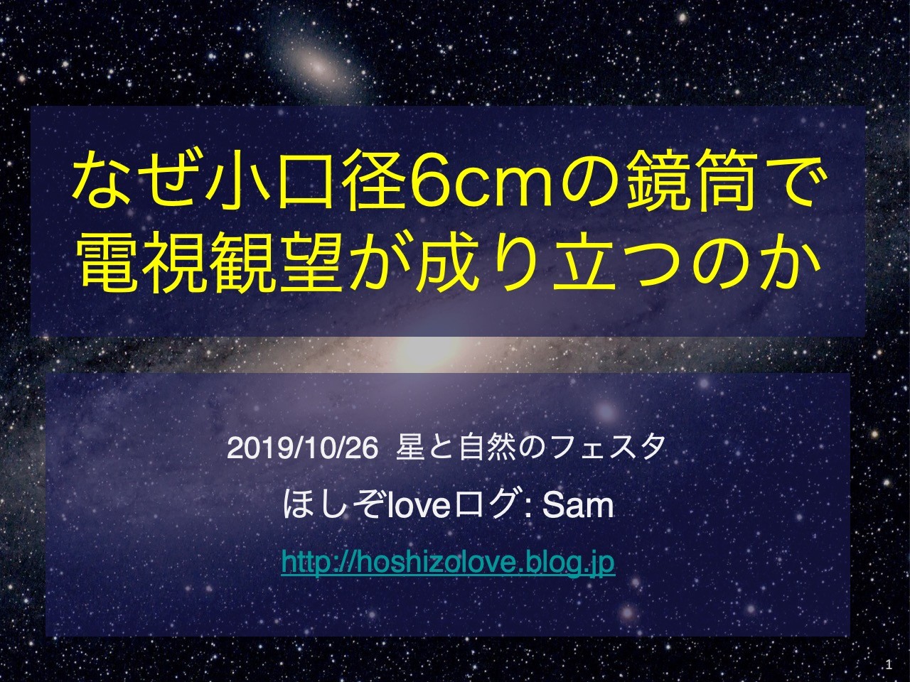 星と自然のフェスタ in 小海 (その4): 電視観望講演の復習