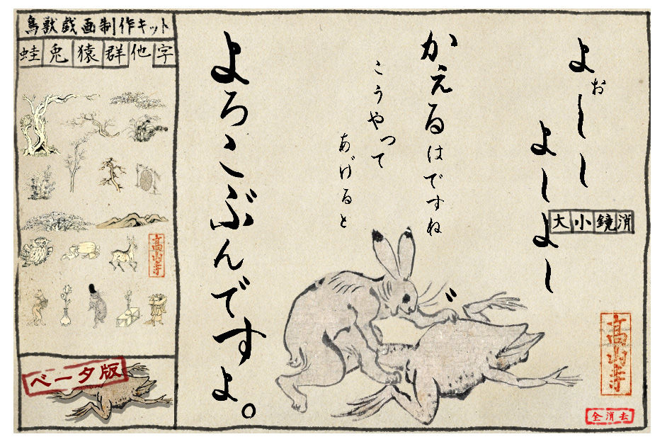 国宝でお絵描き オリジナルな 鳥獣戯画 を作ることができる 鳥獣戯画制作キット を試してみた もふもふちゃんねる 国宝でお絵描き オリジナルな 鳥獣戯画 を作ることができる 鳥獣戯画制作キット を試してみた もふもふちゃんねる