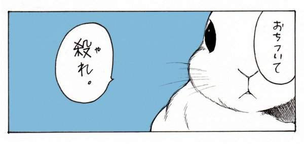 Pixivで大人気マンガ うさぎのボスと手下のオオカミが織りなすずっこけコメディ うさぎは正義 著者 井口病院 もふもふちゃんねる