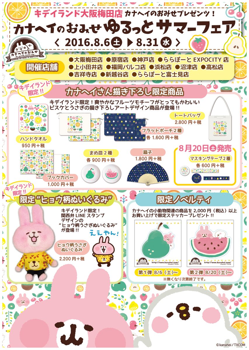 かわいいグッズがいっぱい カナヘイのおみせ ゆるっとサマーフェア キデイランド大阪梅田店他11店舗で本日より開催 もふもふちゃんねる