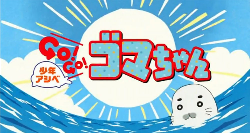 Tvアニメ ゴマちゃんが帰ってきた 少年アシベgo Go ゴマちゃん 感想 まとめ もふもふちゃんねる